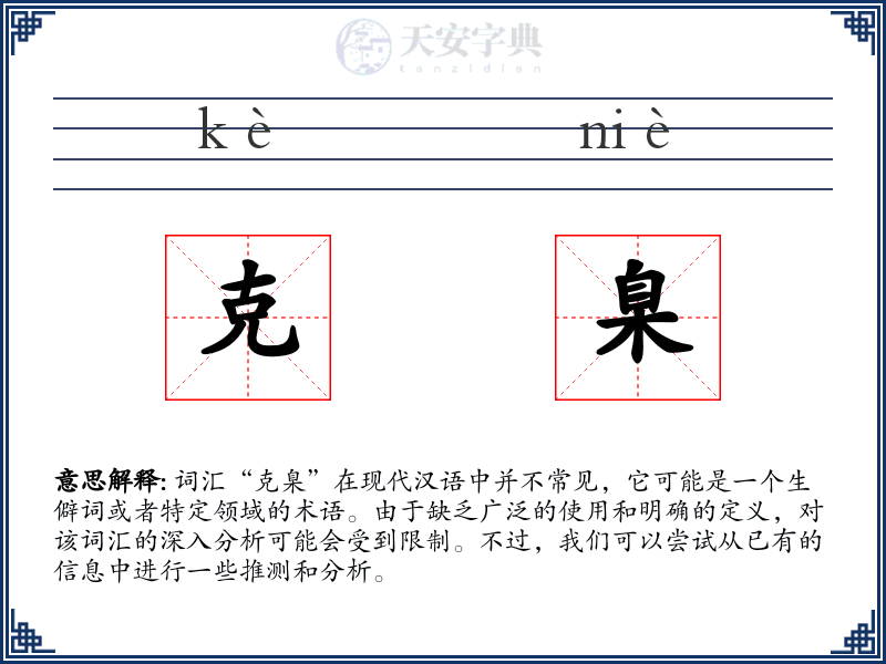 克臬