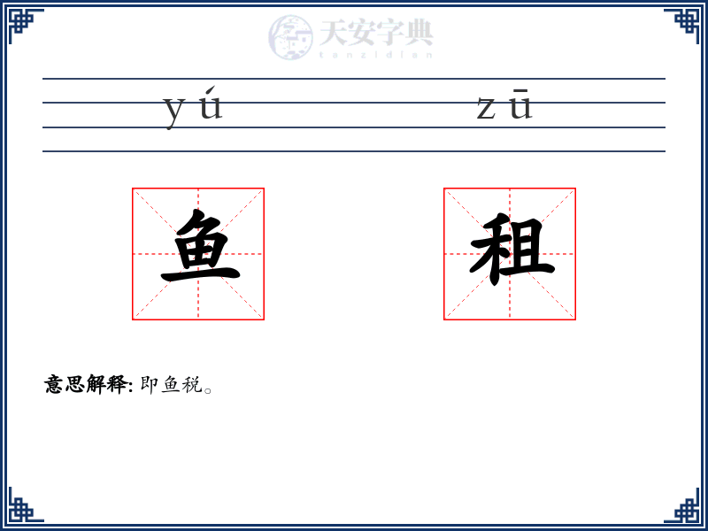 鱼租