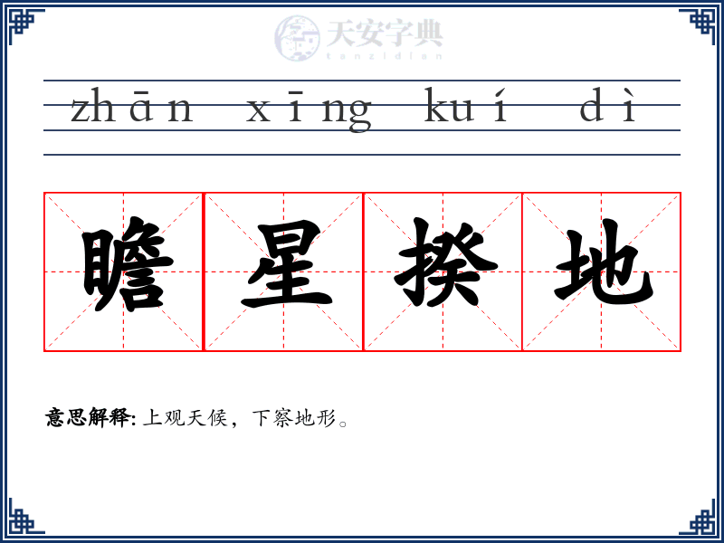 瞻星揆地