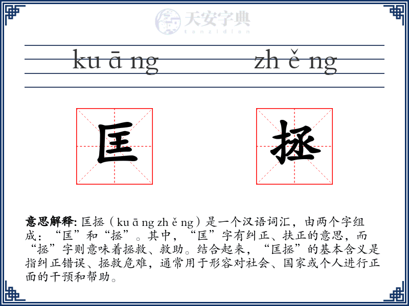 匡拯