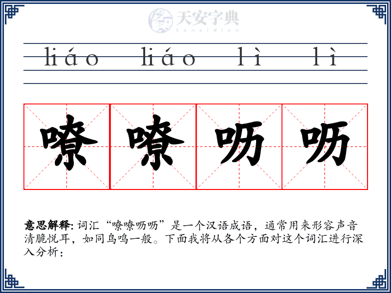 嘹嘹呖呖