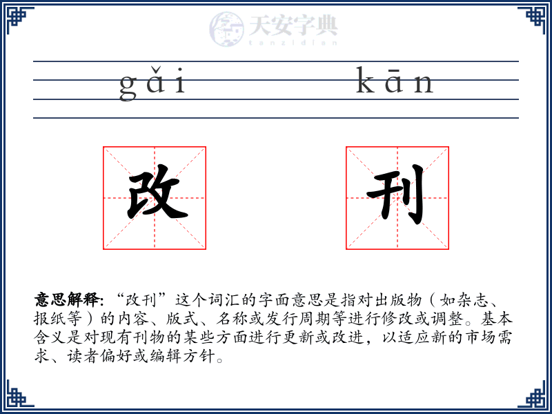 改刊