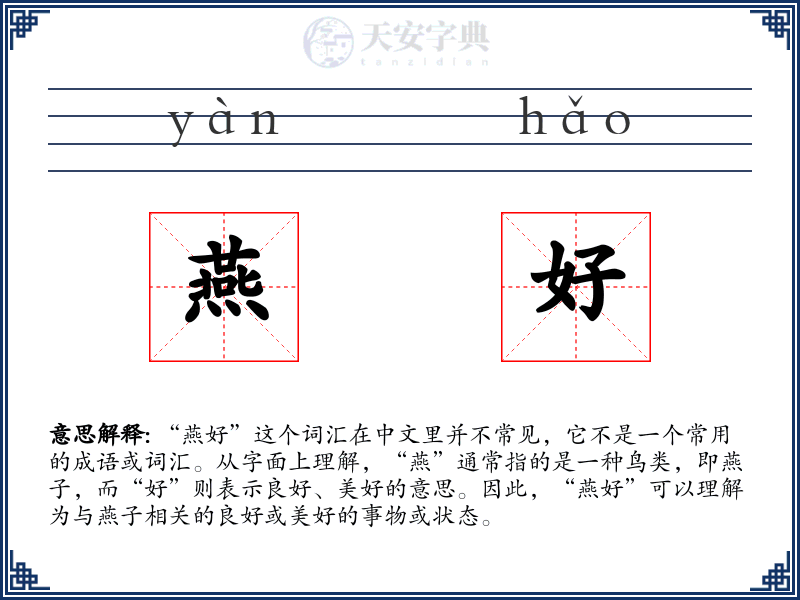 燕好