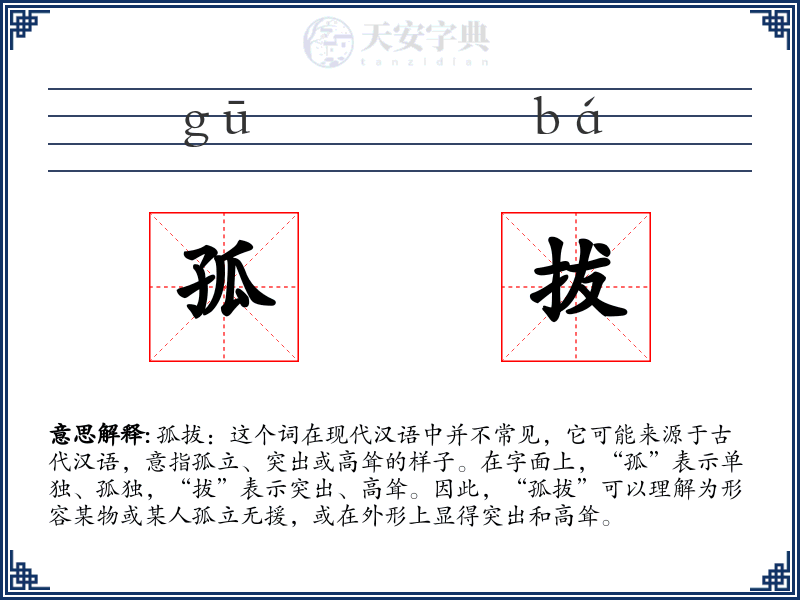 孤拔