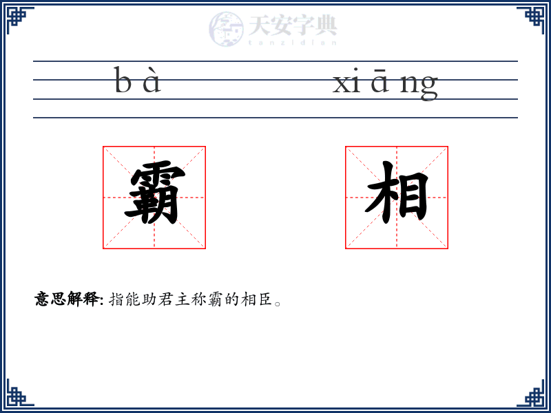 霸相