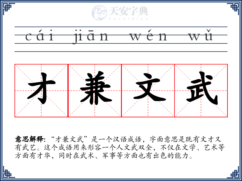 才兼文武