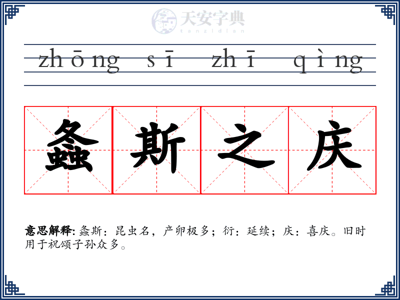 螽斯之庆