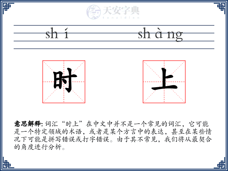 时上