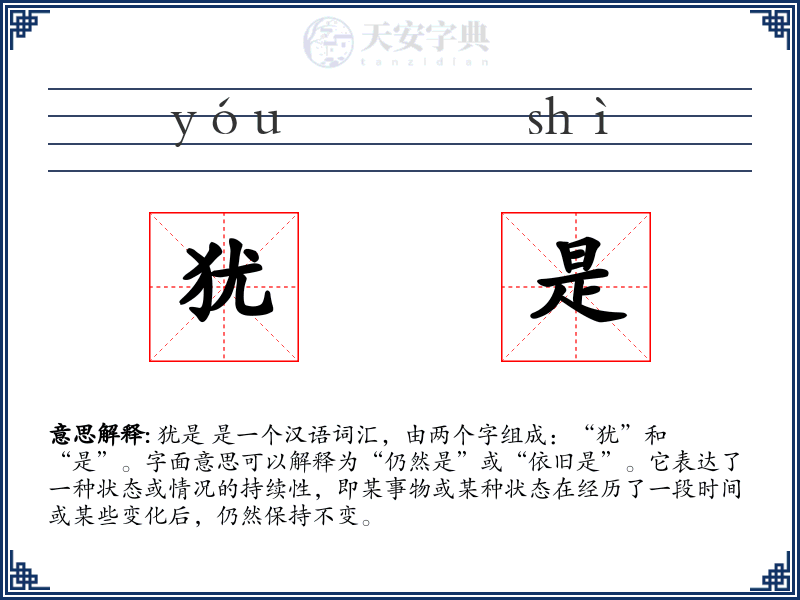 犹是