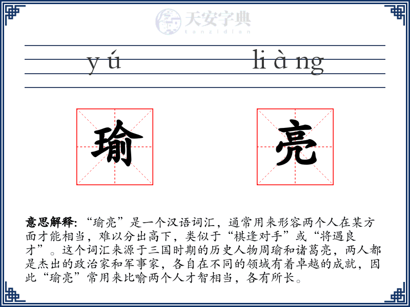 瑜亮