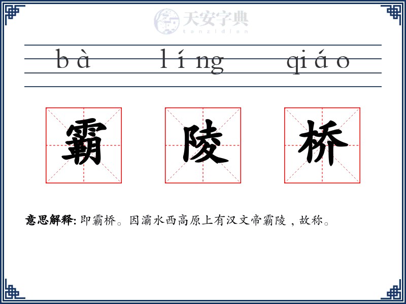 霸陵桥