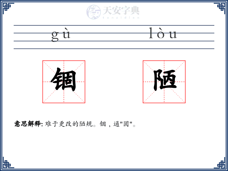 锢陋
