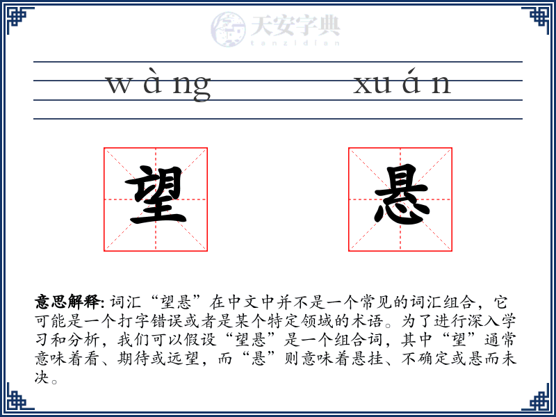 望悬