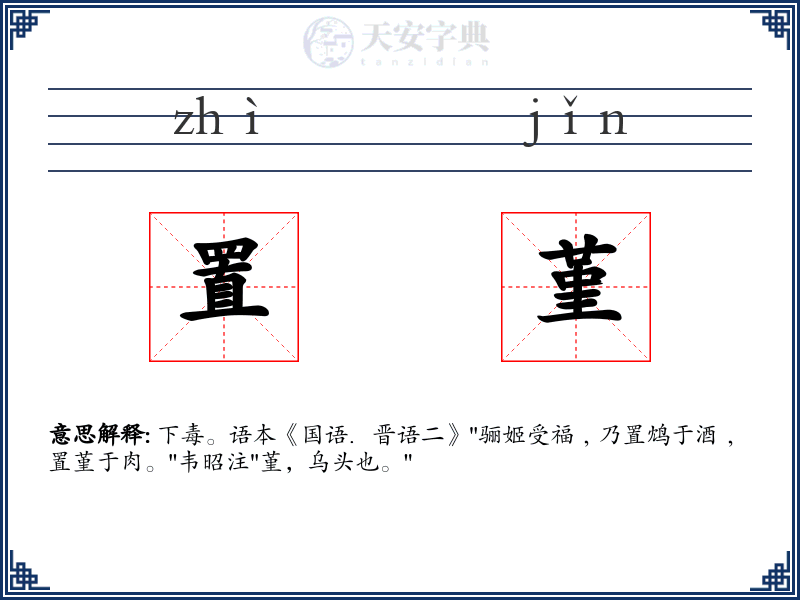 置堇