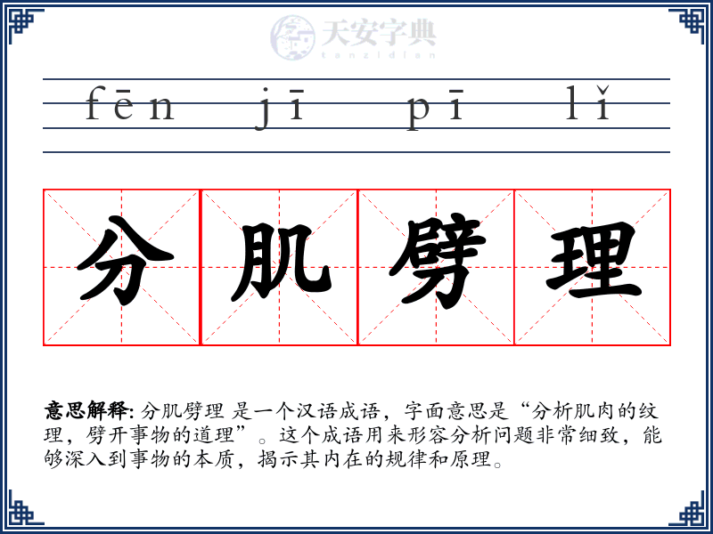 分肌劈理