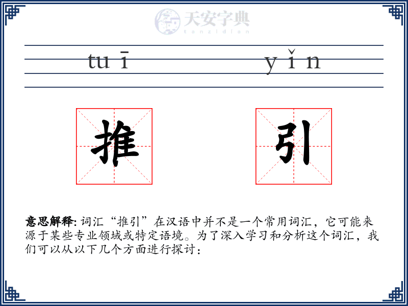 推引