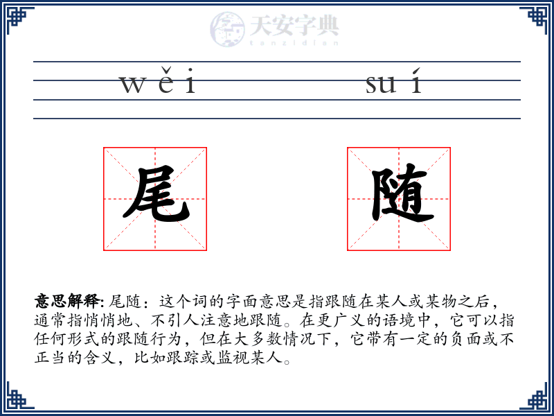 尾随