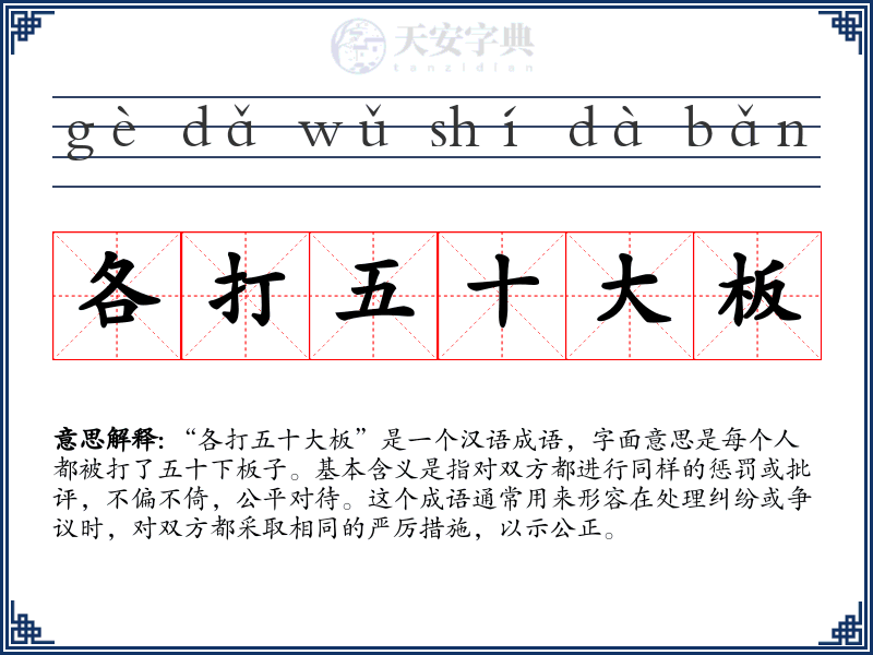 各打五十大板