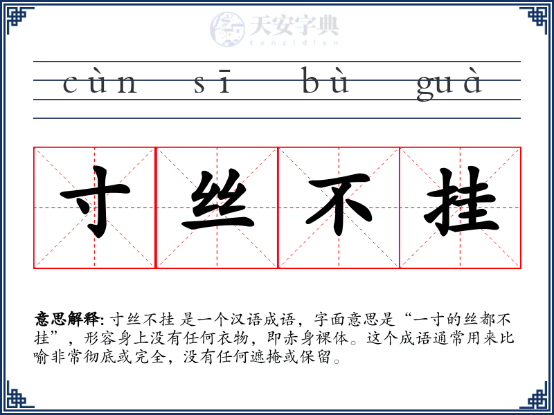 寸丝不挂