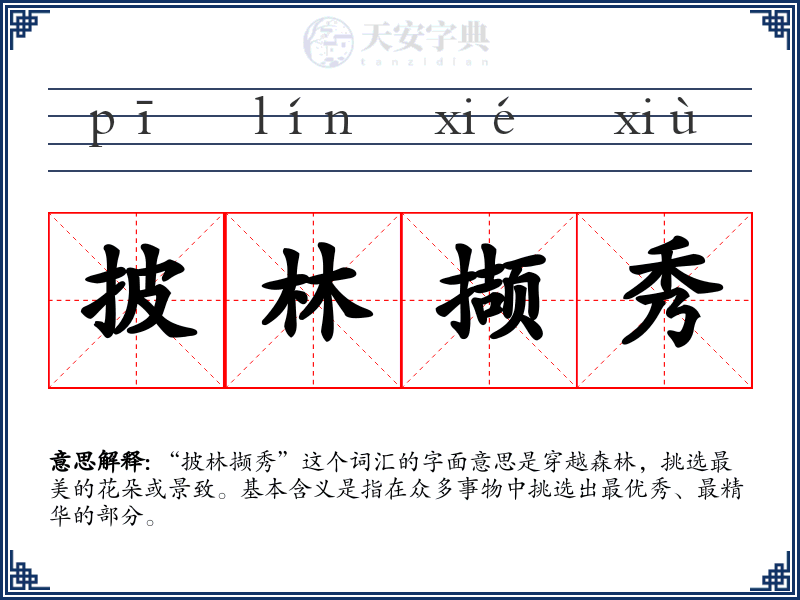 披林撷秀