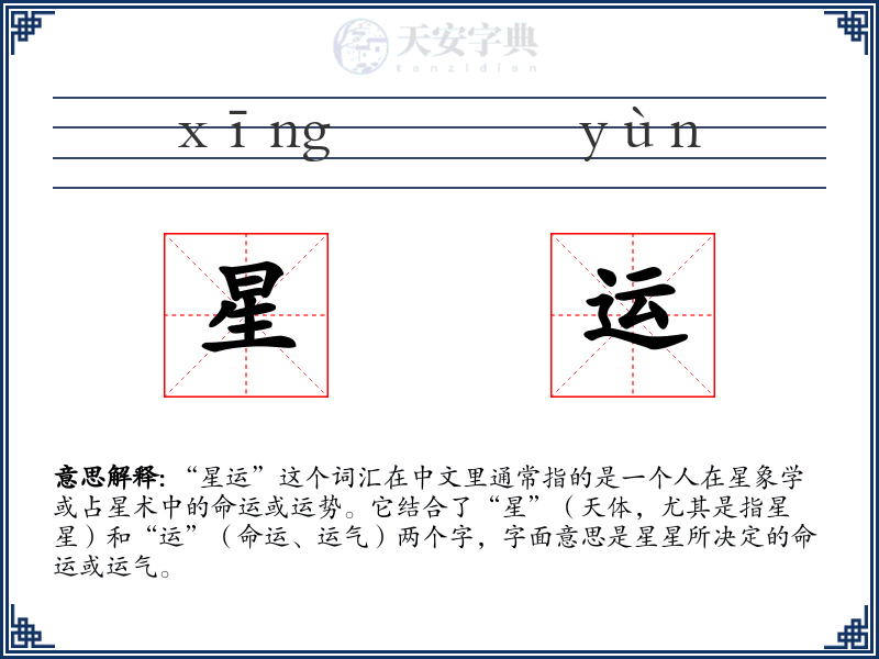 星运