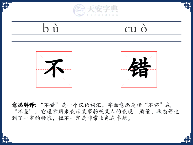 不错