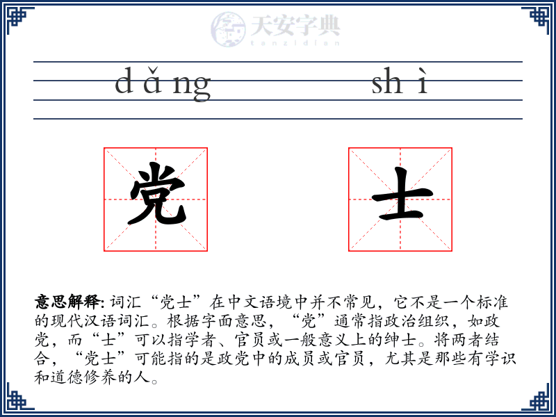 党士