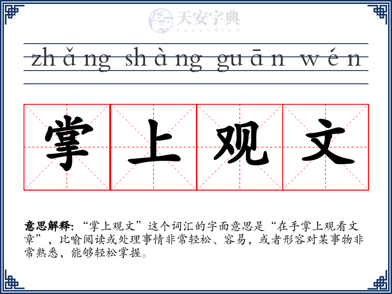 掌上观文