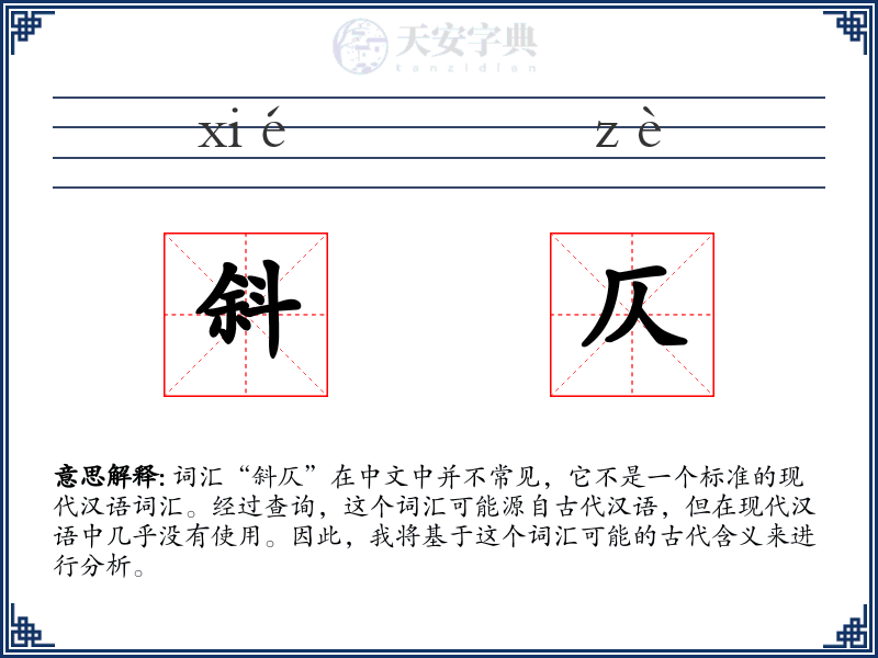 斜仄
