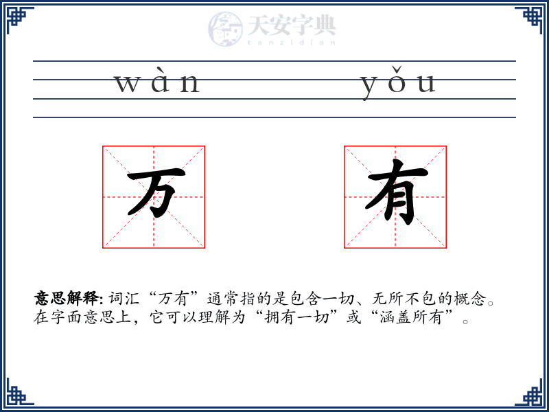 万有