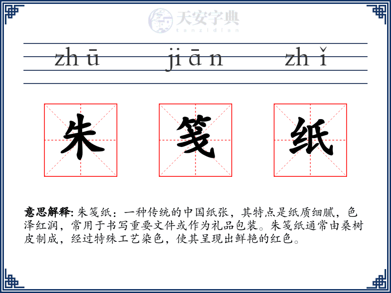 朱笺纸