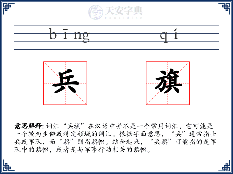 兵旗