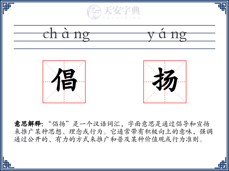 倡扬