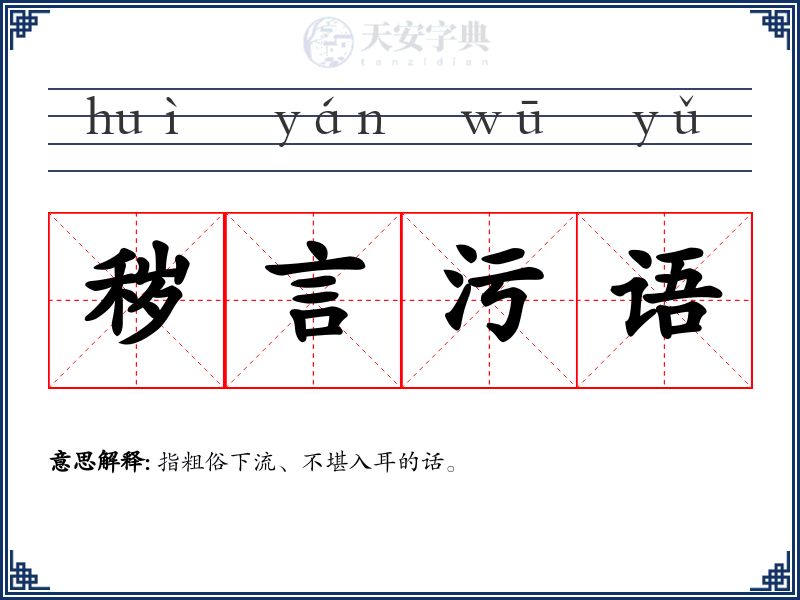 秽言污语