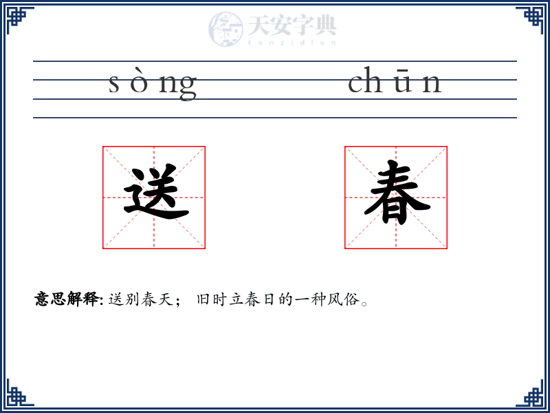 送春