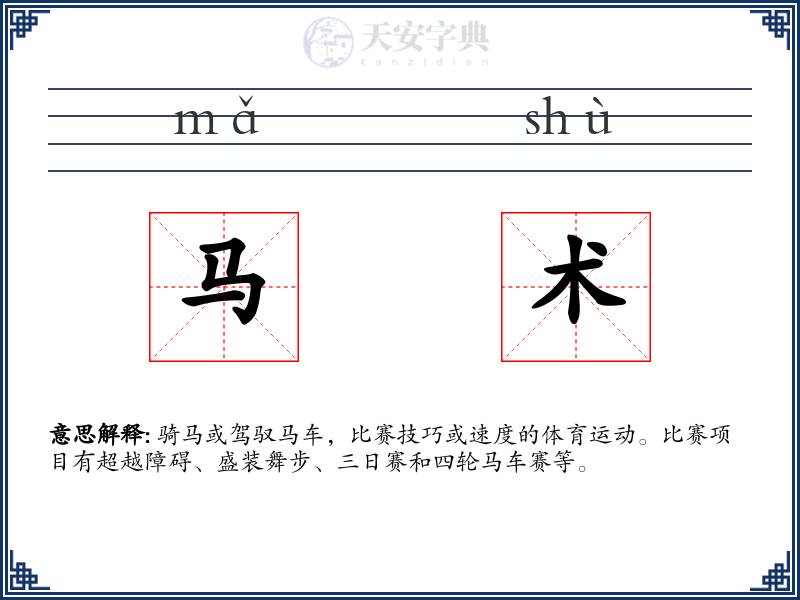 马术