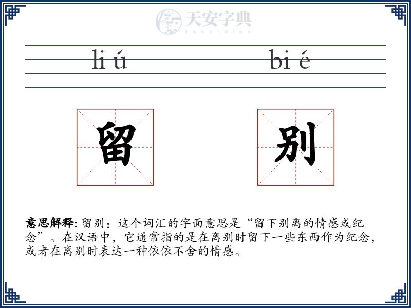 留别