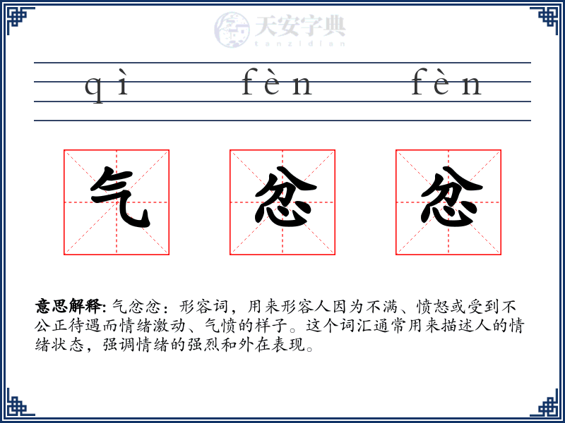 气忿忿