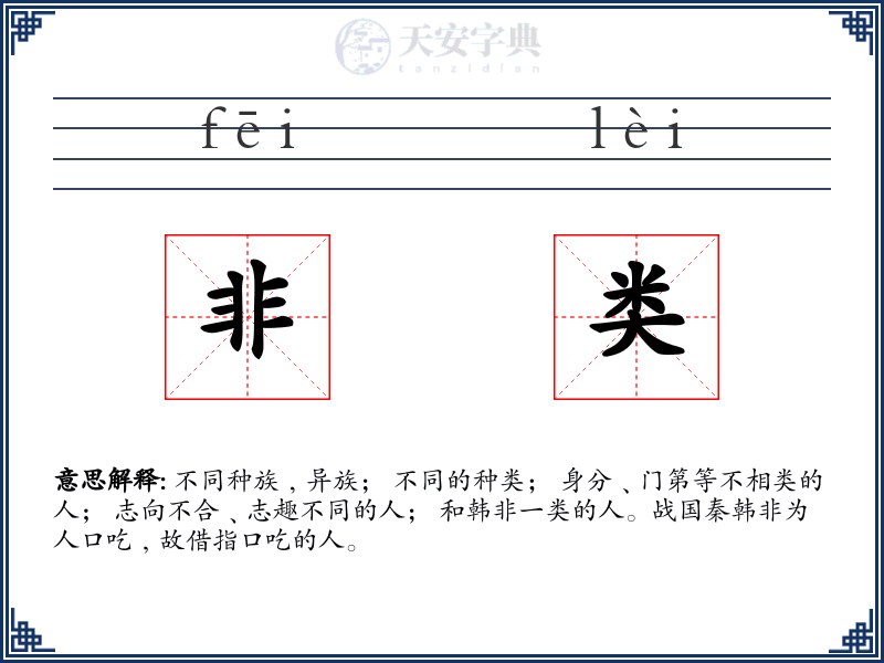 非类