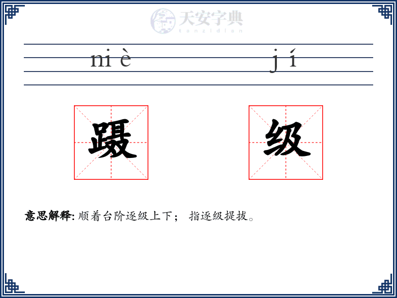 蹑级