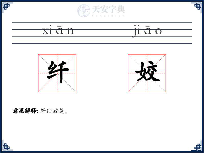 纤姣
