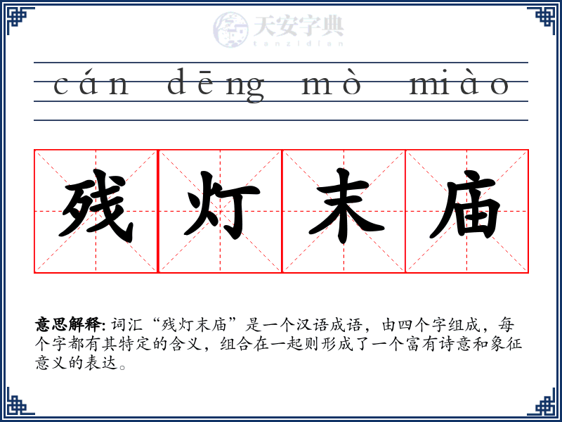 残灯末庙