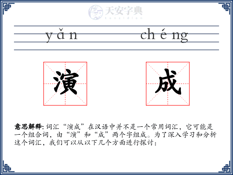 演成