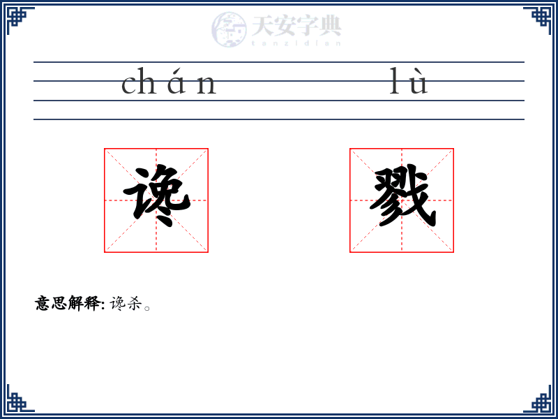 谗戮