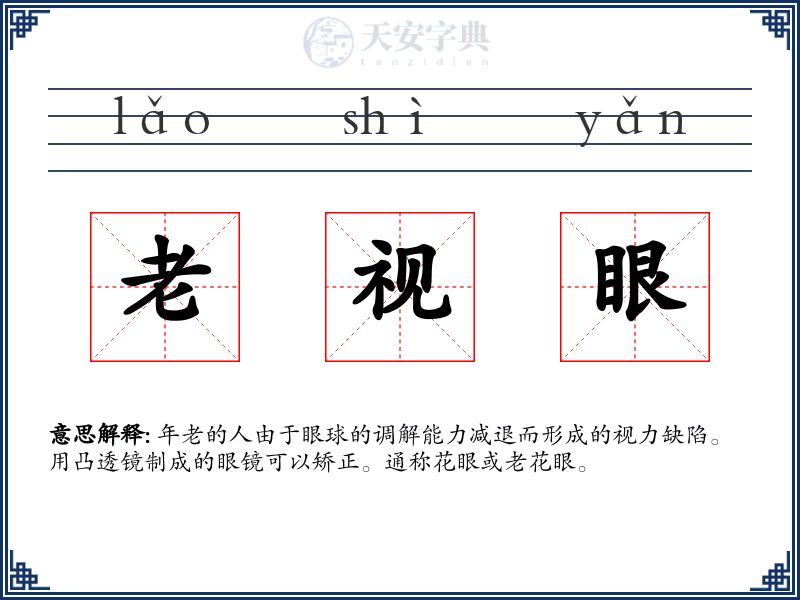 老视眼