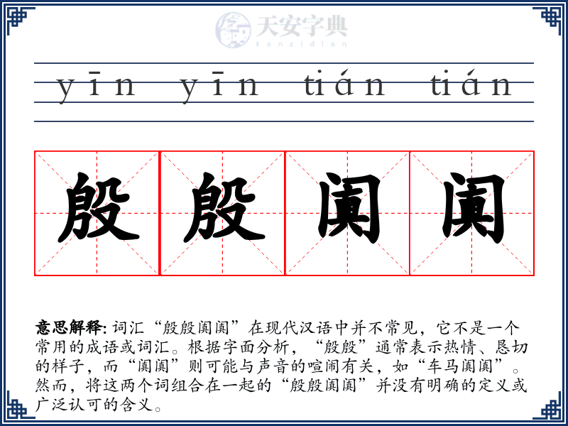 殷殷阗阗