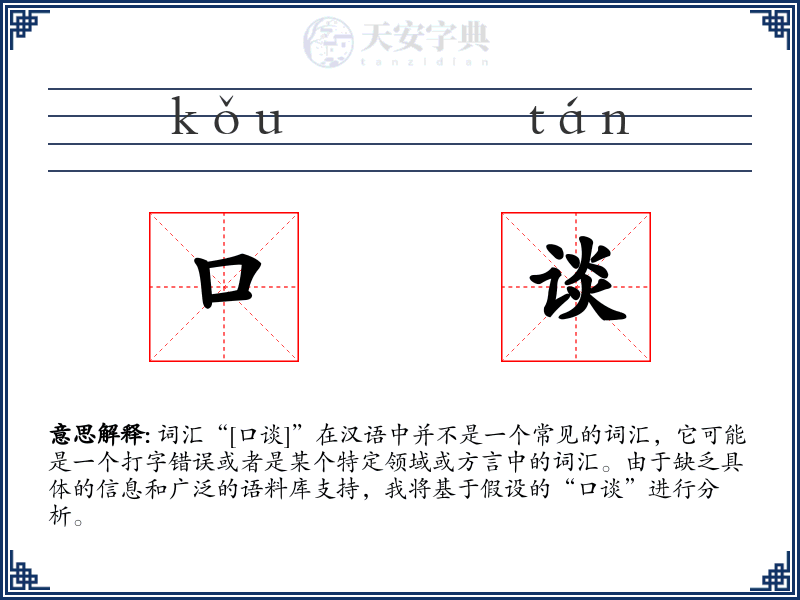 口谈