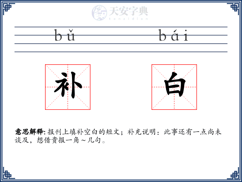 补白