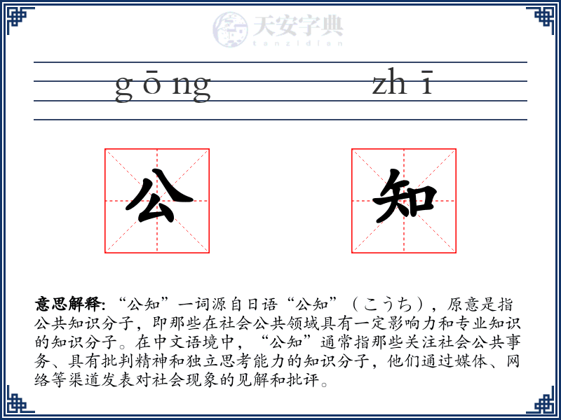 公知