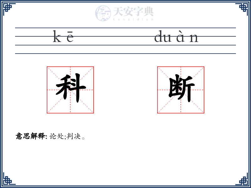 科断
